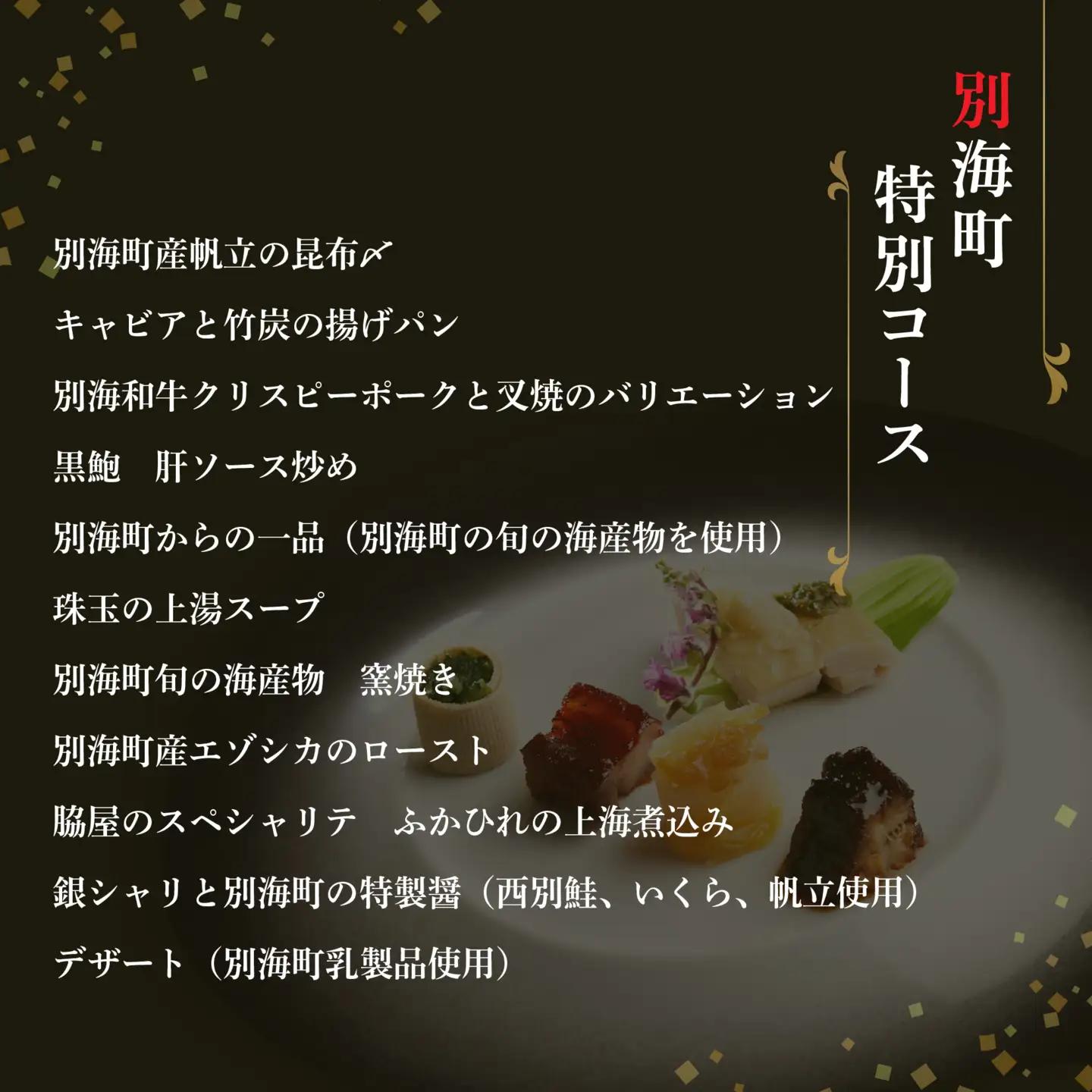 【ふるなび限定】【東銀座 中国料理】Ginza脇屋 巨匠脇屋友詞の集大成の新店舗「別海町コース」食事券2名様 食事券
