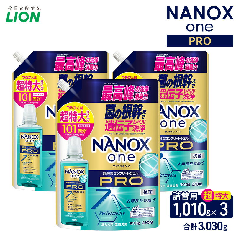 【ふるさと納税】NANOX one PROつめかえ用超特大1010g×3　合計3,030g　ライオン LION 洗濯 洗濯用洗剤 液体洗剤 日用品 消耗品 詰め替え 除菌 消臭 抗菌 ギフト 石鹸 衣類用 セット 市原市