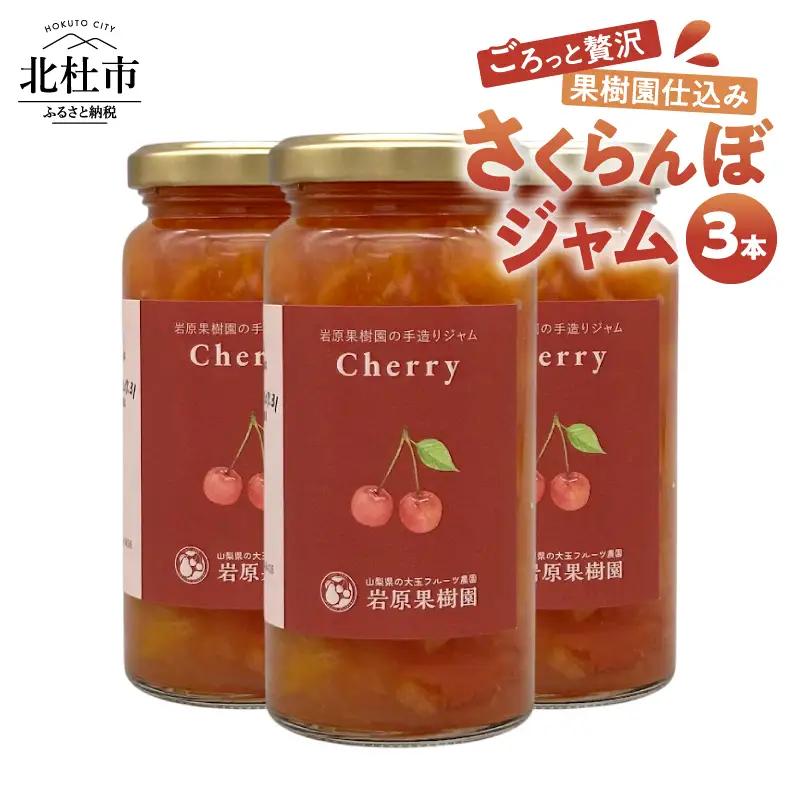 岩原果樹園のさくらんぼジャム（紅秀峰・佐藤錦）150ml×3本セット ジャム セット 手づくりジャム さくらんぼ 訳あり果実使用 大きめ果肉 保存料不使用 贈り物 ギフト 山梨県 北杜市 [h039]