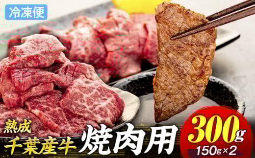 AH00-017 千葉県産牛　長生熟成仕込　焼肉  300g