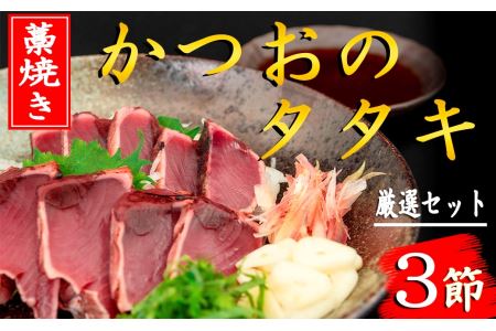 厳選!!藁焼きかつおのタタキセット(3節)