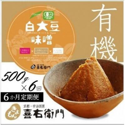 ふるさと納税 宇治田原町 【毎月定期便】京都・喜右衛門の有機「白大豆味噌」500g全6回