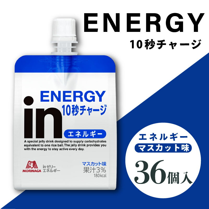 【ふるさと納税】 inゼリー エネルギー 36個入り インゼリー ゼリー飲料 ゼリー まとめ買い 森永製菓 森永 機能性ゼリー 栄養補給 エネルギー 10秒チャージ 運動 スポーツ マスカット 味