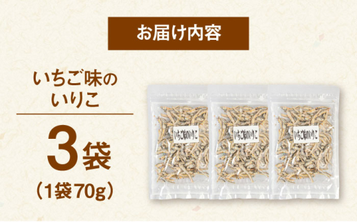 いちご味のいりこ 210g（70g×3） ▼ 魚 おつまみ おやつ 防災 非常食 備蓄 常温 保存 長期保存 災害対策 保存食 桂川町/株式会社福六[ADAM062]