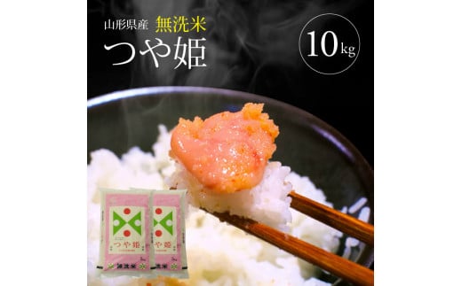 令和7年産【無洗米】特別栽培米 つや姫　10kg(5kg×2袋) TO SE0541