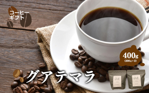 グアテマラ コーヒー ( 豆 ) 400g ( 200g x2 ) | コーヒー 珈琲 コーヒー豆 アイスコーヒー エスプレッソ ブラック カフェオレ 岐阜県 北方町