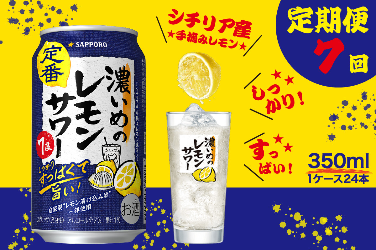 
            T0066-1207　【定期便7回】濃いめ の レモンサワー 350ml×1箱（24缶）
          