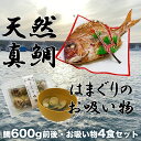 【ふるさと納税】祝い鯛・はまぐりのお吸い物セット　鯛600g前後(約3〜4人前)・お吸い物4食