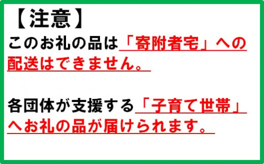 【注意】このお礼の品は各団体が支援する「子育て世帯」へ届けられます。