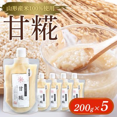 ふるさと納税 山形市 【山形産米100%使用】甘糀200g×5 FY25-403