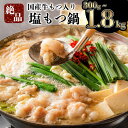 【ふるさと納税】国産牛もつ入りの絶品塩もつ鍋セット 選べる 1.8kg 1.5kg 600g 300g 送料無料 国産牛モツ スープ 鷹の爪 すりごま 〆の麺付き 本場九州 お取り寄せ グルメ 大人気 パーティー 増量 上峰町 ふるさと納税