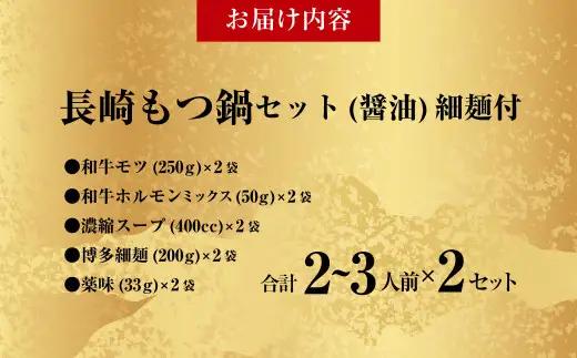【20営業日以内発送】国産牛 長崎 もつ鍋 セット ( 醤油味 ) 細麺付 2～3人前 × 2セット なべ 鍋 モツ もつ鍋居酒屋ばか正直 長崎