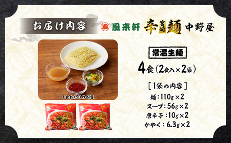 風来軒 宮崎辛麺「中野屋」（常温生麺）2食入×2袋 辛麺 中華麺 自家製麺