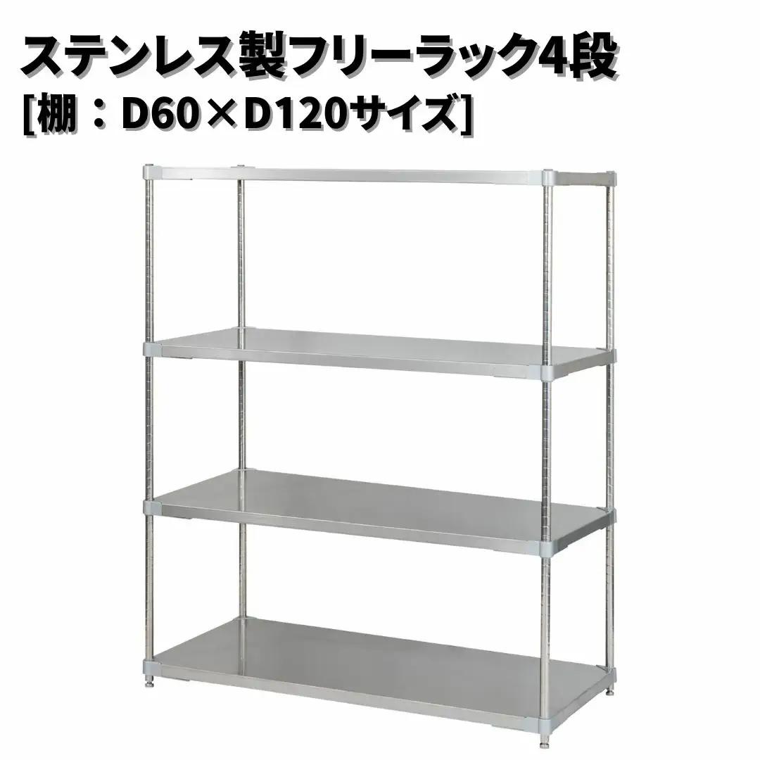 ステンレス製フリーラック4段 [棚：60×120サイズ] シルバー PROFACE プロフェイス 冷蔵 冷凍 クリーン 組立式 燕三条製 【418S003】