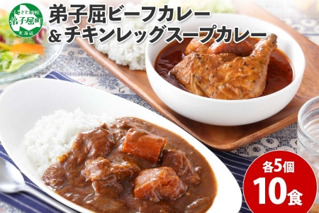 582.ビーフカレー ＆ チキンレッグ スープカレー 食べ比べ 10個 セット 中辛 牛肉 チキン業務用 レトルトカレー 野菜 備蓄 まとめ買い 送料無料 北海道 弟子屈町