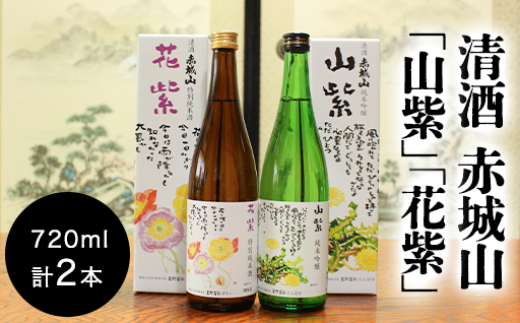 清酒 赤城山「山紫」「花紫」2本セット