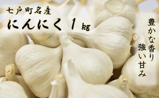 【早期予約品】にんにく(1kg) 栽培期間中農薬、化学肥料不使用　【02402-0068】