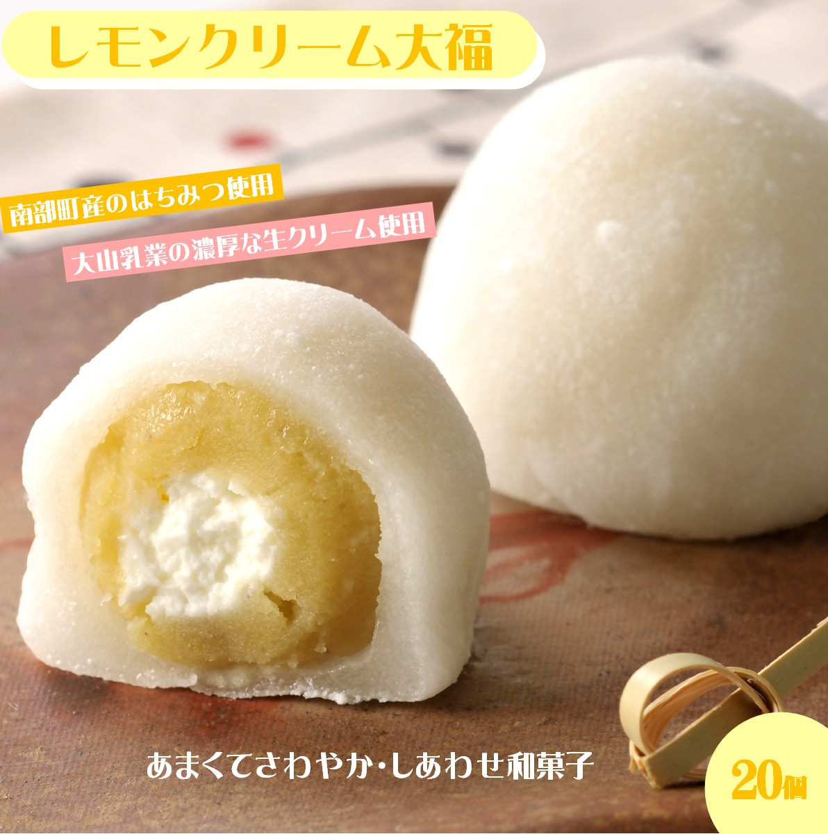 
            はちみつ入りレモンクリーム大福
          