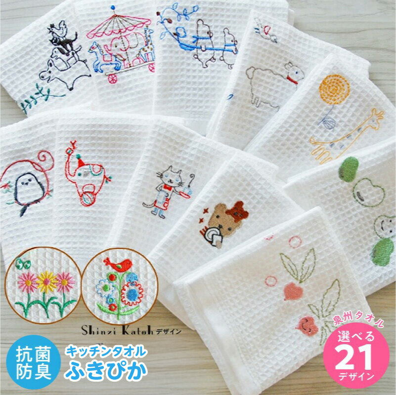 【ふるさと納税】【3000円】 ふきぴかキッチンタオル 刺繍 選べる 種類 21種類 可愛い 泉州タオル 日本製 国産 キッチン用品 タオル ふきん 日用品 抗菌 防臭 口拭きタオル プレゼント用 プチギフト 雑貨 小物 シンジカトウ 泉佐野市 送料無料