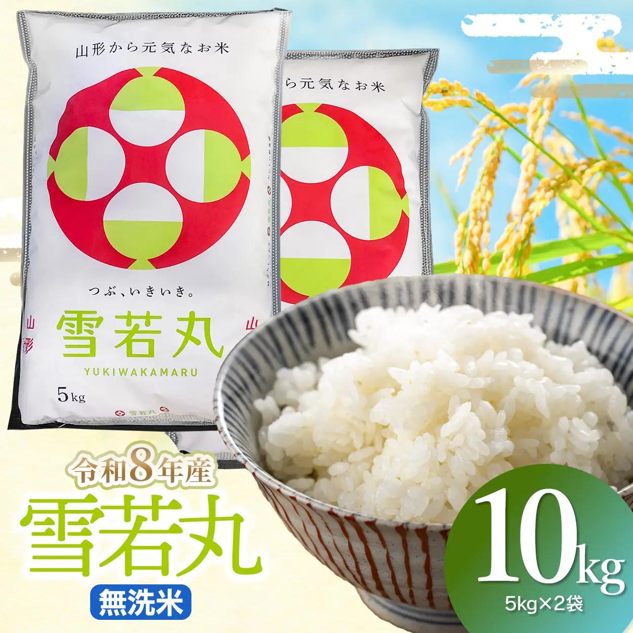 雪若丸 無洗米10kg(5kg×2袋) 令和8年産 山形県鶴岡市 らん工房