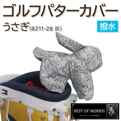 ふるさと納税 茅野市 撥水防汚 ゴルフパターカバー うさぎ ブラザーラビット(灰)Fabric by ベストオブモリス