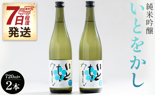 【7日程度で発送】白ワインのようなお酒！純米吟醸いとをかし 720ml×2本 日本酒 高木酒造 スピード発送 gs-0108