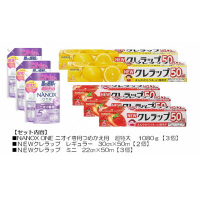 【ふるさと納税】日用品生活応援セット(ライオン洗剤3個・クレラップ5本)【配送不可地域：離島・沖縄県】【1695266】