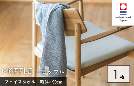 （今治タオルブランド認定品）MOFFLEモッフル フェイスタオル 1枚（グレー）【I004150FT1GY】