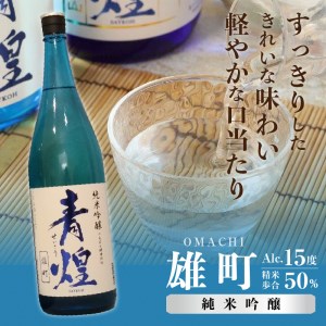 【日本酒】青煌 飲み比べセット1800ml×2本 純米大吟醸 愛山 純米吟醸 雄町 [h057]