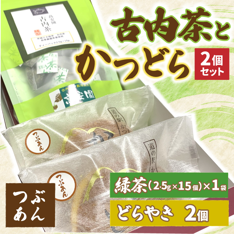 古内茶とかつどら２個セット【つぶあん】道の駅かつら どら焼き お取り寄せ (AF033)