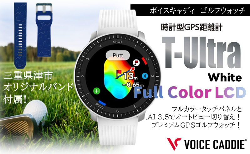 ボイスキャディ T‐Ultra ホワイト ゴルフウォッチ GPS距離計 ゴルフ距離計 腕時計 簡単充電 VOICE CADDIE