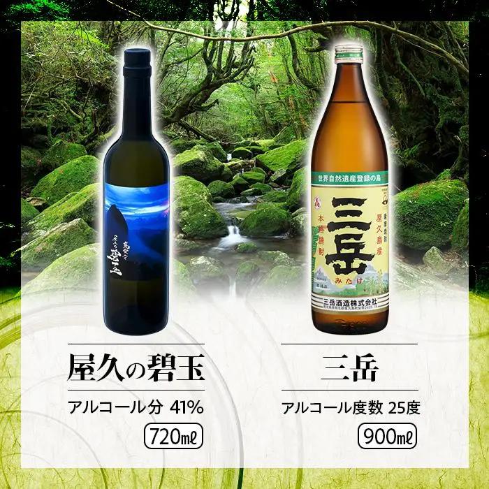 屋久の碧玉 720ml・三岳 900mlセット＜屋久島限定！麦焼酎「屋久の碧玉」＆芋焼酎「三岳」＞