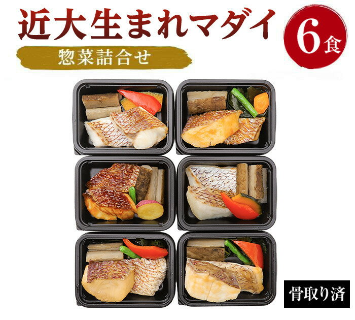 【ふるさと納税】【選べる個数】レンジで簡単！近大生まれマダイ惣菜詰合せ 6食 or 12食［KD2］ | 惣菜 おかず 晩ご飯 送料無料 おすすめ 人気 お手軽 食品