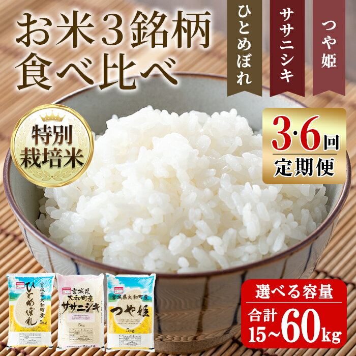 【ふるさと納税】【令和7年産】＜3・6か月定期便＞特別栽培米 食べ比べ ひとめぼれ ササニシキ つや姫 15kg〜60kg 回数と容量が選べる お米 おこめ 米 コメ 白米 ご飯 ごはん おにぎり お弁当 頒布会【農事組合法人若木の里】ta259・ta257・ta258・ta260