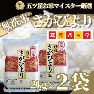 ふるさと納税 吉野ヶ里町 令和7年産【無洗米】さがびより2kg×2袋(真空パック)五つ星お米マイスター厳選!(吉野ヶ里町)