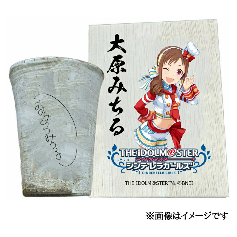 【ふるさと納税】アイドルマスター シンデレラガールズ 信楽焼フリーカップ【大原みちる】[3110]