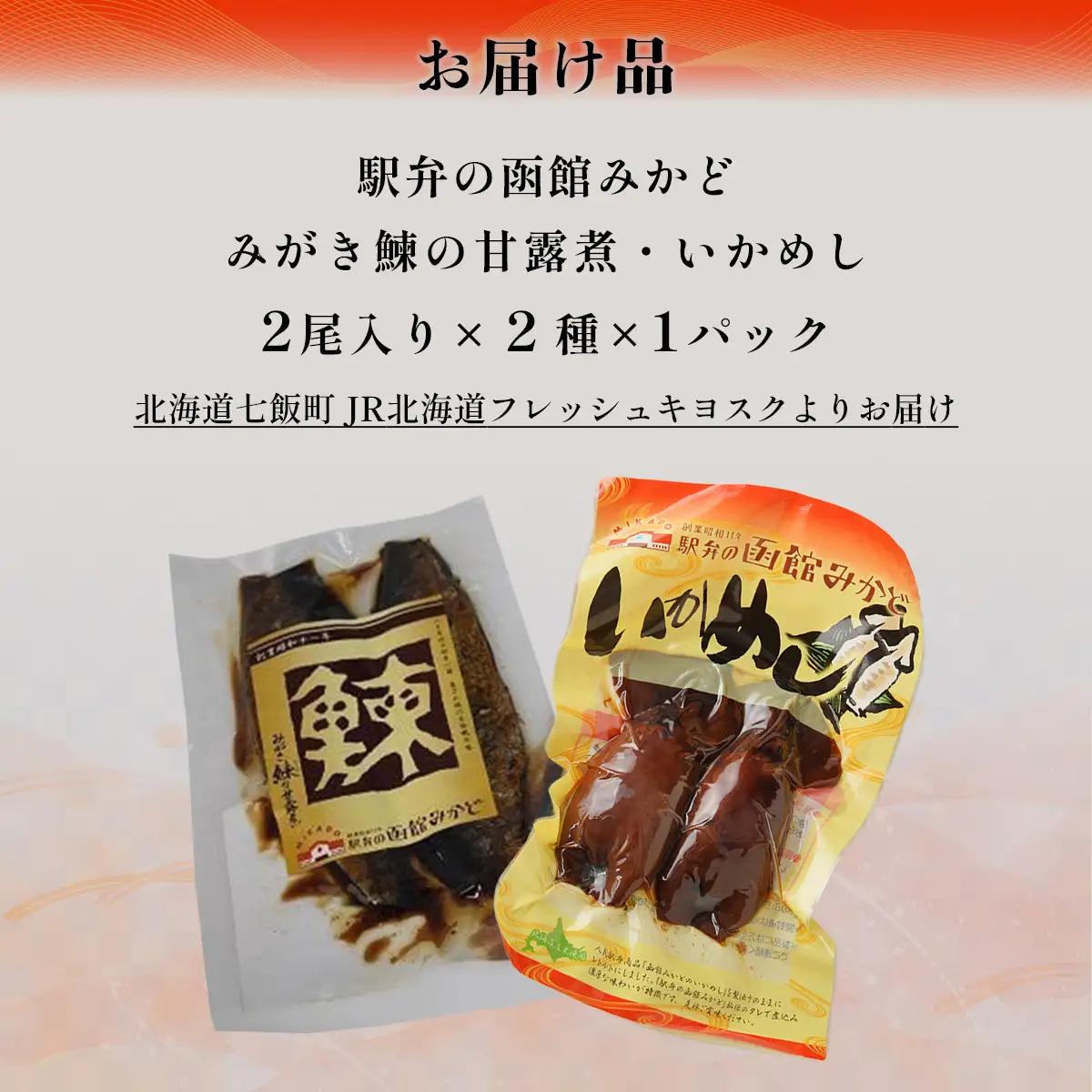 みがき鰊の甘露煮1パック 駅弁の函館みかどいかめし1パックセット NAAI006