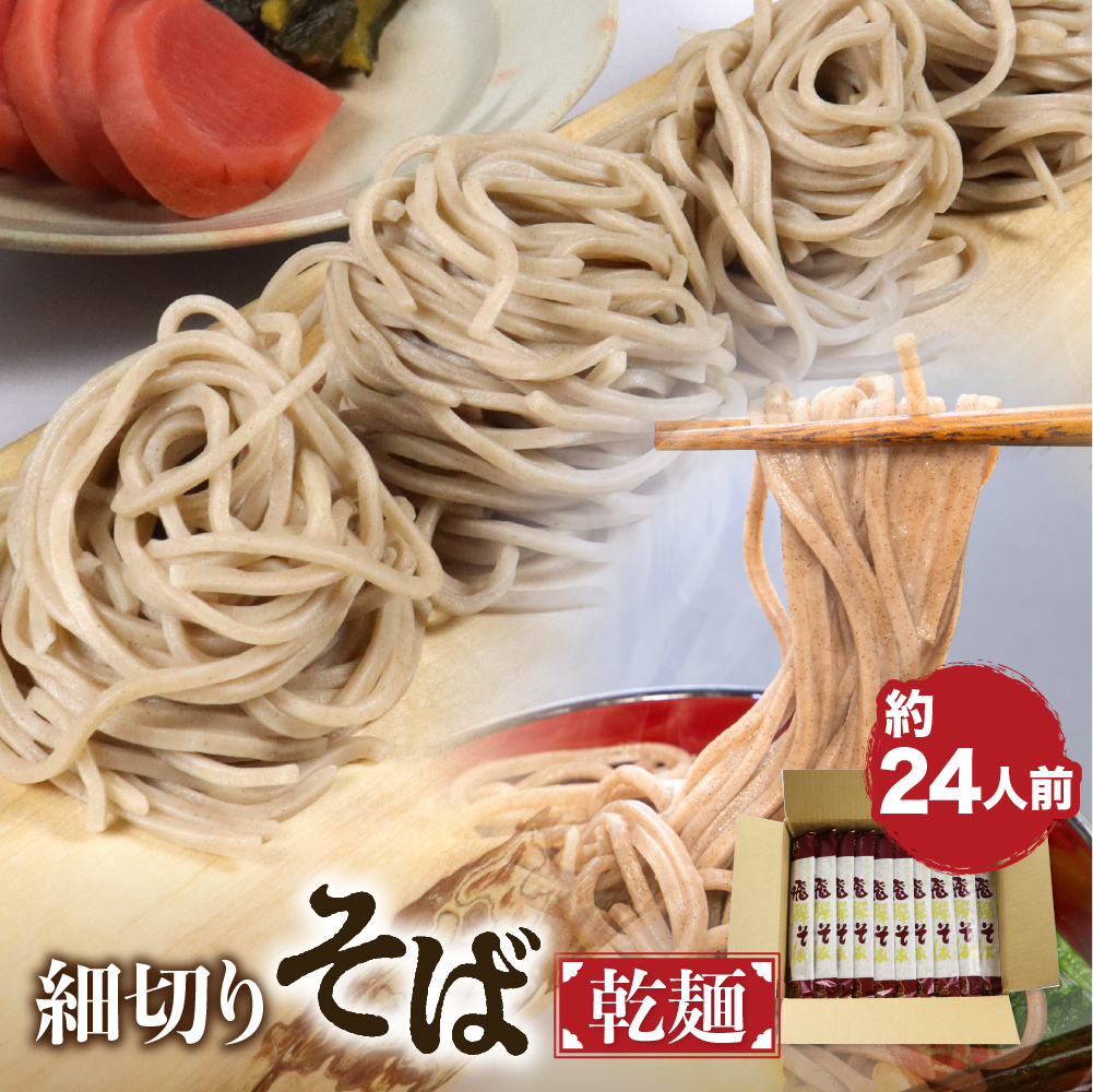 細切り飛騨そば 乾麺 12束 (約24人前) そば 蕎麦 乾麺 常温保存 老田屋 贈答 Q840wx