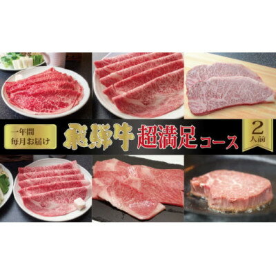 【ふるさと納税】【毎月定期便】化粧箱入り　飛騨牛超満足コース(約2人前)　全12回【配送不可地域：離島】【4053831】