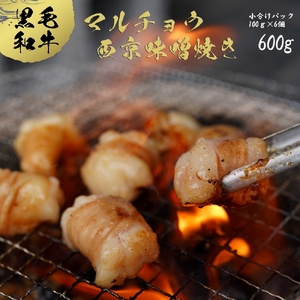 国産 黒毛和牛 ホルモン 西京味噌焼き 600g (100g×6) 国産牛ホルモン 美味しい牛ホルモン 京都の牛ホルモン 舞鶴の牛ホルモン 絶品牛ホルモン 黒毛和牛ホルモン 冷凍牛ホルモン 大人気牛ホルモン 西京味噌牛ホルモン 自家製タレ漬け牛ホルモン 牛 肉 牛肉 国産牛 和牛 黒毛和牛 丸腸 マルチョウ とろける牛ホルモン 焼肉 焼き肉 おかず 贈答 ギフト 冷凍 小分け 味噌 舞鶴 京都 