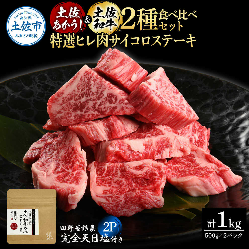 【ふるさと納税】土佐あかうし ＆ 土佐和牛 2種食べ比べ 特選ヒレ肉サイコロステーキ 500g×各1P（田野屋銀象完全天日塩2P付） 土佐和牛 食べ比べ ヒレ サイコロ ステーキ 高知県土佐市/株式会社LATERAL[BQAU078]