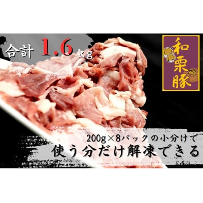 宮城県産和栗豚ウデモモ切り落とし　200g×8p入　※使いやすい小分パック【配送不可地域：離島】【1538791】