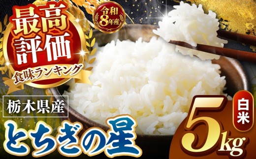 【令和8年産 先行予約】 ＼訳あり／ とちぎの星  新米 白米 5kg | 米 お米 こめ コメ 白米 ライス ご飯 ごはん 美味しい 米 とちぎの星 5kg  銘柄米 ブランド米 令和8年産 産地直送 新米  国産 国産米 栃木県産 お米 栃木県産米 お取り寄せ  2026年産 米 kome 栃木県 真岡市