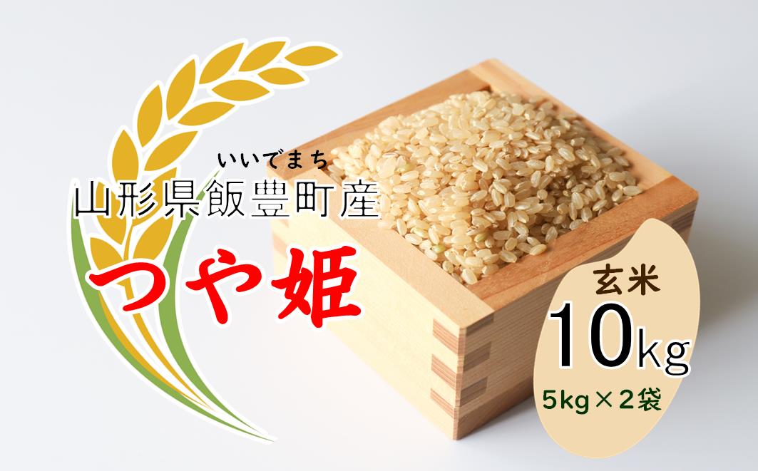こだわりのお米 　つや姫　玄米10kg（飯豊町産） 