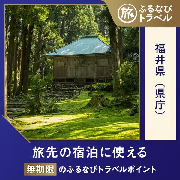 【福井旅行・宿泊無期限】旅行ポイント福井県ふるなびトラベルポイント