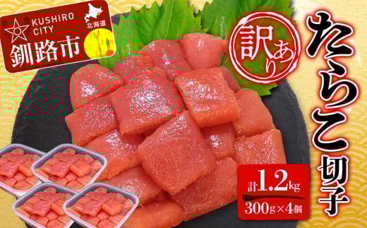 【 訳あり 】たらこ (切子) 300g×4個(1.2kg) タラコ 明太 たらこ 海鮮 おかず ご飯のお供 規格外 家庭用 切子 小分け F4F-5181
