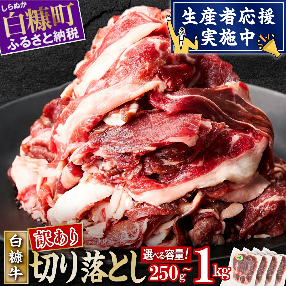 【ふるさと納税】【訳あり】北海道産 赤身の旨味がギュッと詰まった 白糠牛 切り落とし【1kg】 250g×4パック ふるさと納税 北海道 小分け 惣菜 牛肉 切り落とし 赤身 牛 国産牛 お肉 切落し 大容量 冷凍 訳あり わけあり ふるさと ランキング 人気 白糠町