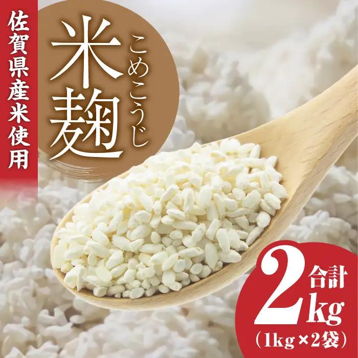 【9月以降順次発送】イデマンの米麹 2kg こうじ 甘酒 塩麹 麹[FAF015]