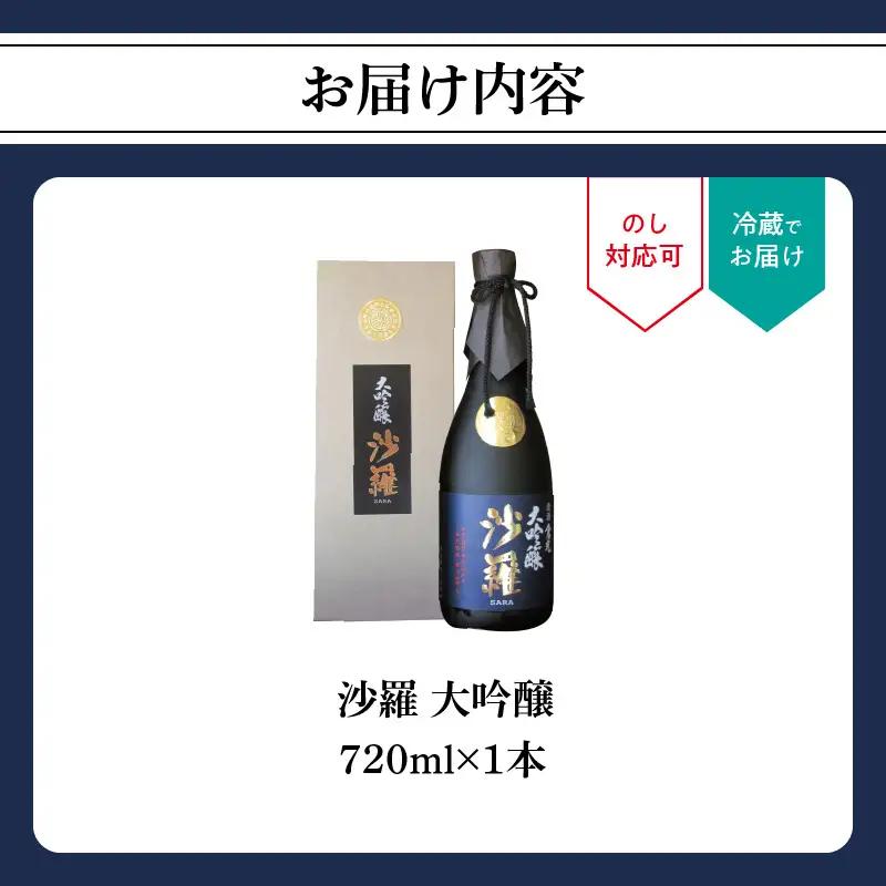 沙羅　大吟醸（720ml） H02004
