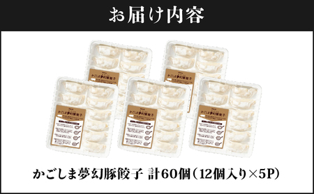 2773 かごしま 夢幻豚 餃子 12個 × 5P KN021-037-01 肉 豚肉 惣菜 総菜